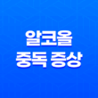 알코올 중독 증상, 치료, 자가진단, 및 도움 기관 안내 15