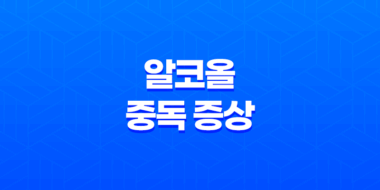 알코올 중독 증상, 치료, 자가진단, 및 도움 기관 안내 57