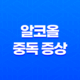 알코올 중독 증상, 치료, 자가진단, 및 도움 기관 안내 20 알코올 중독 증상, 치료, 자가진단, 및 도움 기관 안내 19