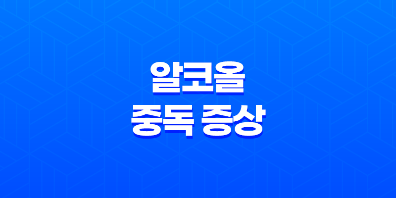 알코올 중독 증상, 치료, 자가진단, 및 도움 기관 안내 8 알코올 중독 증상, 치료, 자가진단, 및 도움 기관 안내 7