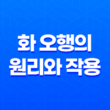 화(火) - 오행의 원리와 작용 19