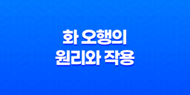 화(火) - 오행의 원리와 작용 63