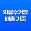 의류수거함 배출 기준, 버릴 수 있는 것과 버릴 수 없는 것들 15