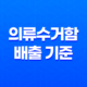 의류수거함 배출 기준, 버릴 수 있는 것과 버릴 수 없는 것들 19