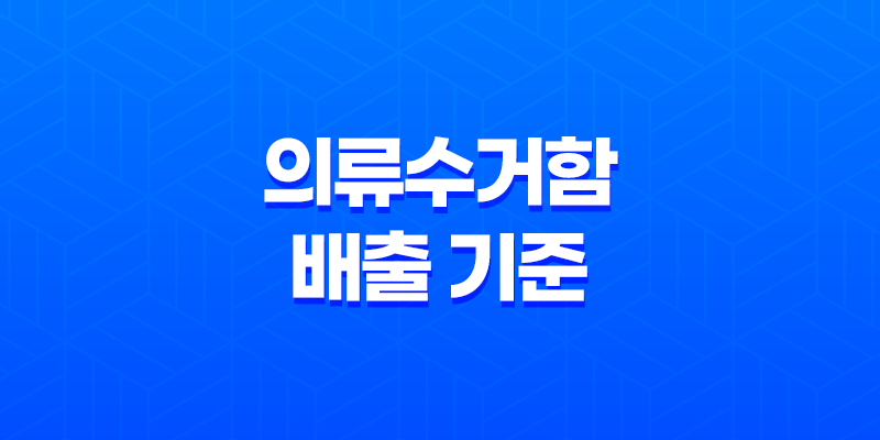 의류수거함 배출 기준, 버릴 수 있는 것과 버릴 수 없는 것들 8 의류수거함 배출 기준, 버릴 수 있는 것과 버릴 수 없는 것들 7