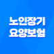 노인장기요양보험 신청방법과 자격, 혜택 17
