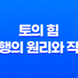 토(土)의 힘 : 오행의 원리와 작용 19
