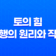 토(土)의 힘 : 오행의 원리와 작용 19