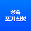 상속 포기 신청, 상속 포기의 모든 것을 알아보자! 13