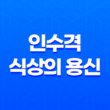 인수격, 식상의 용신과 정관의 중요성 17