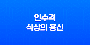 인수격, 식상의 용신과 정관의 중요성 87