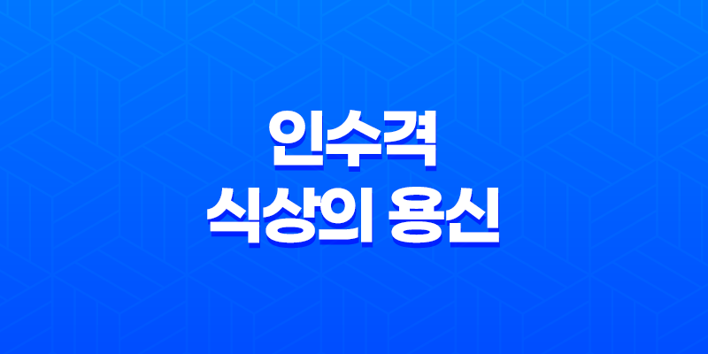 인수격, 식상의 용신과 정관의 중요성 7