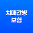 치매간병보험 언제, 어떻게 가입해야 할까? 45