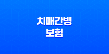 치매간병보험 언제, 어떻게 가입해야 할까? 53