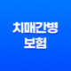치매간병보험 언제, 어떻게 가입해야 할까? 43