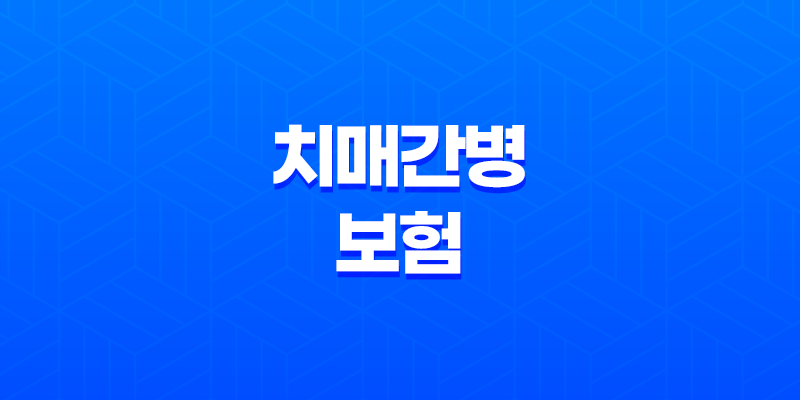 치매간병보험 언제, 어떻게 가입해야 할까? 8 치매간병보험 언제, 어떻게 가입해야 할까? 7