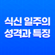 식신일주, 식신(食神) 일주의 성격과 특징 7