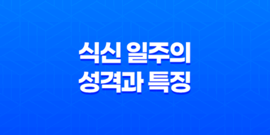 식신일주, 식신(食神) 일주의 성격과 특징 35