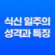 식신일주, 식신(食神) 일주의 성격과 특징 11