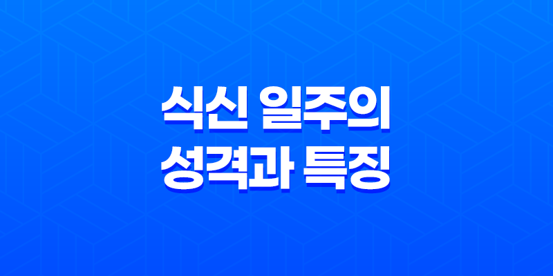 식신일주, 식신(食神) 일주의 성격과 특징 7