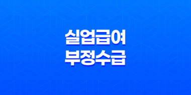 실업급여 부정수급 유형과 처벌, 근로자를 위한 주의사항 상세히 알아보기! 73