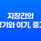 지장간의 정기와 여기, 중기 17