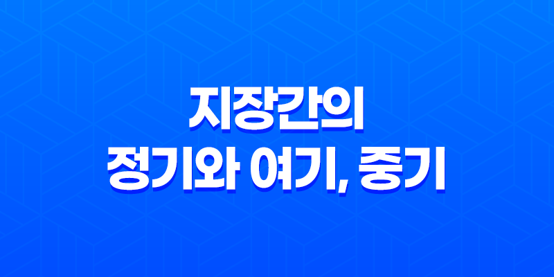지장간의 정기와 여기, 중기 8 지장간의 정기와 여기, 중기 7