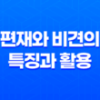 편재와 비견의 특징과 활용, 주의할 점 19