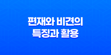 편재와 비견의 특징과 활용, 주의할 점 35