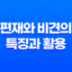 편재와 비견의 특징과 활용, 주의할 점 23