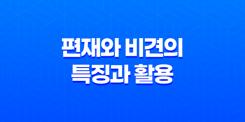 편재와 비견의 특징과 활용, 주의할 점 8 편재와 비견의 특징과 활용, 주의할 점 7