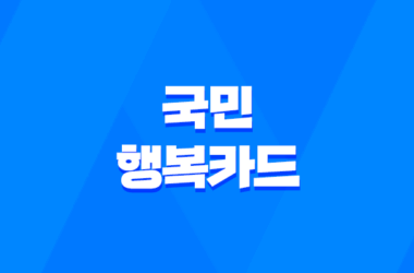 산후조리, 신생아 돌봄, 수유까지! 국민행복카드로 누리는 특별한 산모·신생아 지원 9