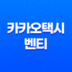 카카오택시 벤티 인원 예약방법 빛 이용요금 알아보기 23