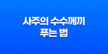 사주의 수수께끼 푸는 법! 부족한 기운으로 더 나은 운명 창조하기 69