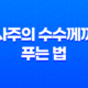 사주의 수수께끼 푸는 법! 부족한 기운으로 더 나은 운명 창조하기 25