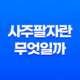 사주팔자란 무엇일까? 19