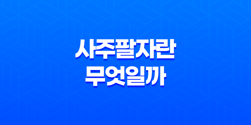 사주팔자란 무엇일까? 7