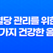 당뇨에 도움되는 최고의 식품, 혈당 관리를 위한 10가지 건강한 음식 21