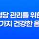 당뇨에 도움되는 최고의 식품, 혈당 관리를 위한 10가지 건강한 음식 23