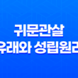 귀문관살의 유래와 성립원리 11