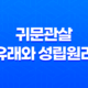 귀문관살의 유래와 성립원리 18 귀문관살의 유래와 성립원리 17