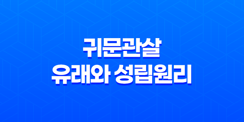귀문관살의 유래와 성립원리 7