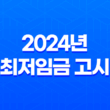 2024년 최저임금 고시, 급여 계산 방법 알아보기 41