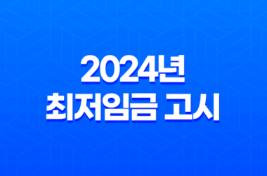 2024년 최저임금 고시, 급여 계산 방법 알아보기 11