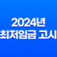 2024년 최저임금 고시, 급여 계산 방법 알아보기 29