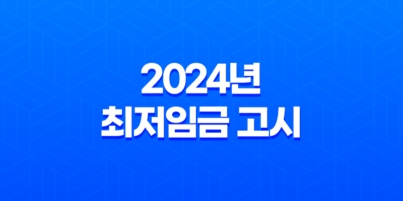 2024년 최저임금 고시, 급여 계산 방법 알아보기 8 2024년 최저임금 고시, 급여 계산 방법 알아보기 7