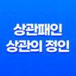 상관패인(傷官佩印), 상관의 정인 13