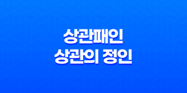 상관패인(傷官佩印), 상관의 정인 35