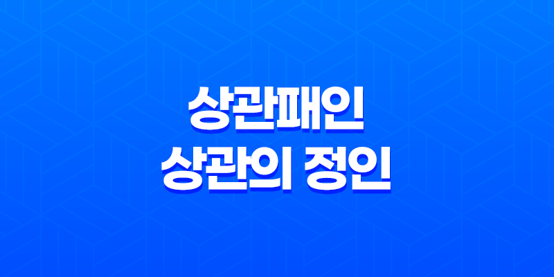 상관패인(傷官佩印), 상관의 정인 7