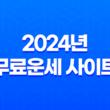 2024년 무료운세 사이트 추천 - 신년 운세 확인하여 행운의 문을 열어보세요! 17
